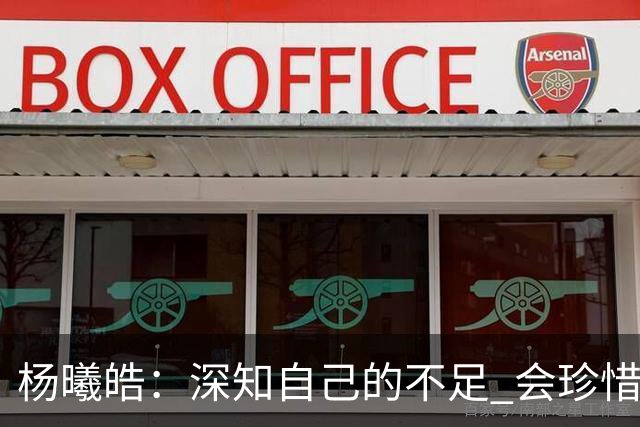 杨曦皓：深知自己的不足 会珍惜在国家队的历练机会 全力以赴训练